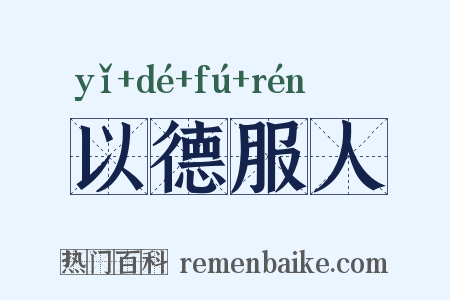 以德服人是什么意思的图片